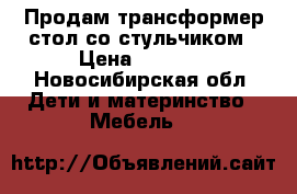 Продам трансформер стол со стульчиком › Цена ­ 3 000 - Новосибирская обл. Дети и материнство » Мебель   